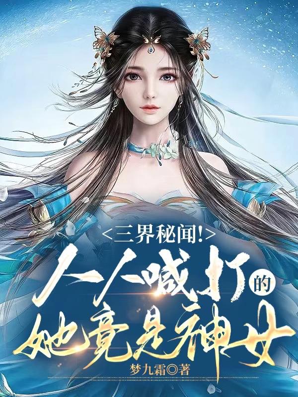 三界秘闻！人人喊打的她竟是神女