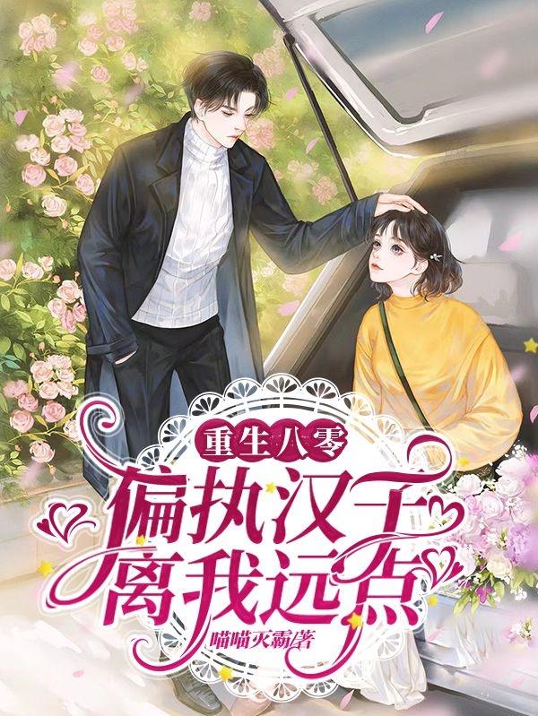 重生八零：偏执汉子离我远点
