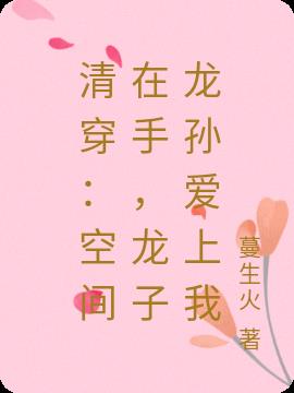 清穿：空间在手，龙子龙孙爱上我