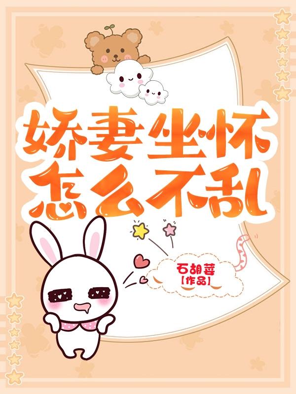 娇妻坐怀，怎能不乱