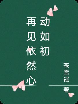 再见依然心动如初