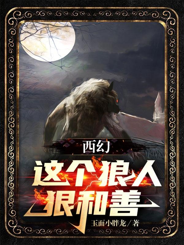 西幻：这个狼人狠和善