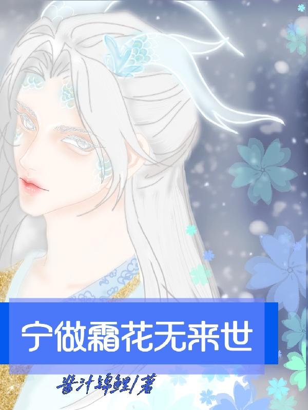 宁做霜花无来世