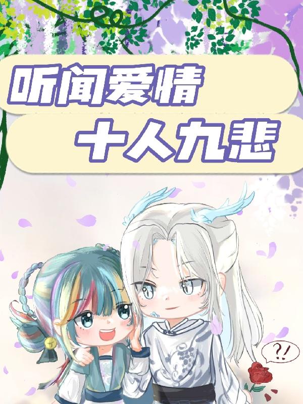 听闻爱情，十人九悲