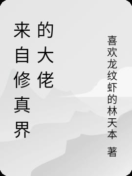 来自修真界的大佬