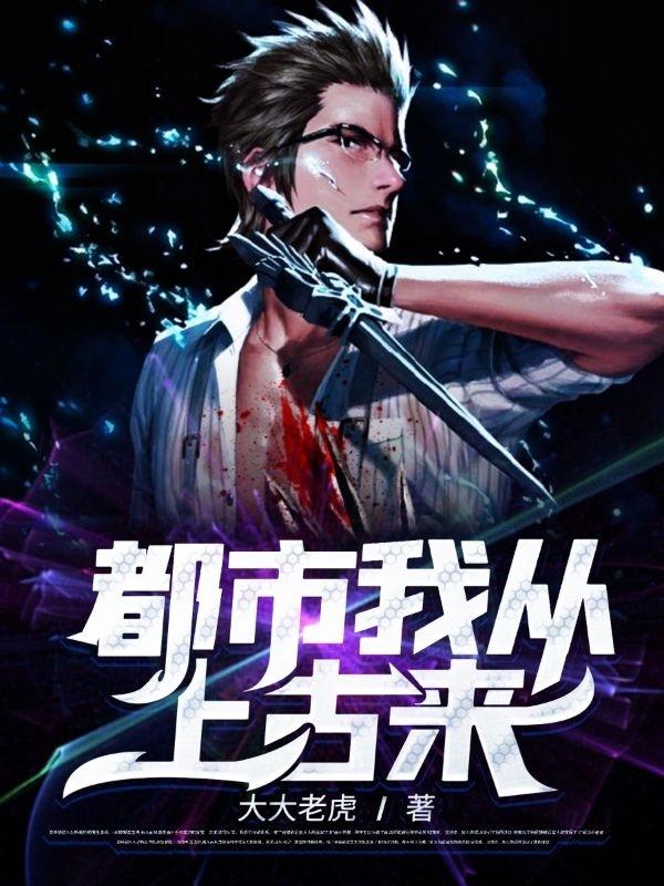 都市：我从上古来