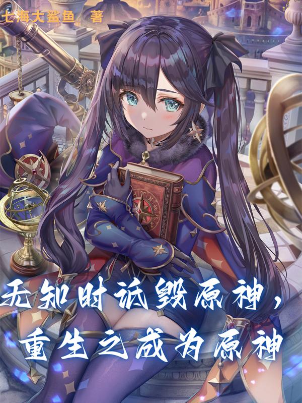 无知时诋毁原神，重生之成为原神