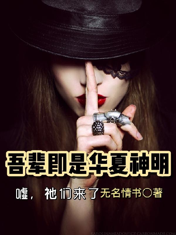 吾辈即是华夏神明