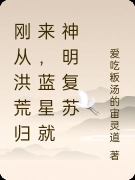 刚从洪荒归来，蓝星就神明复苏