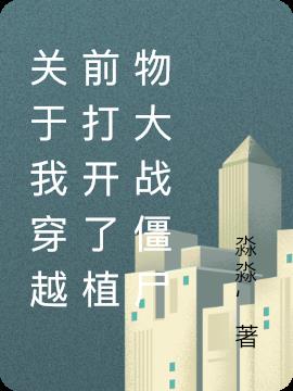 关于我穿越前打开了植物大战僵尸
