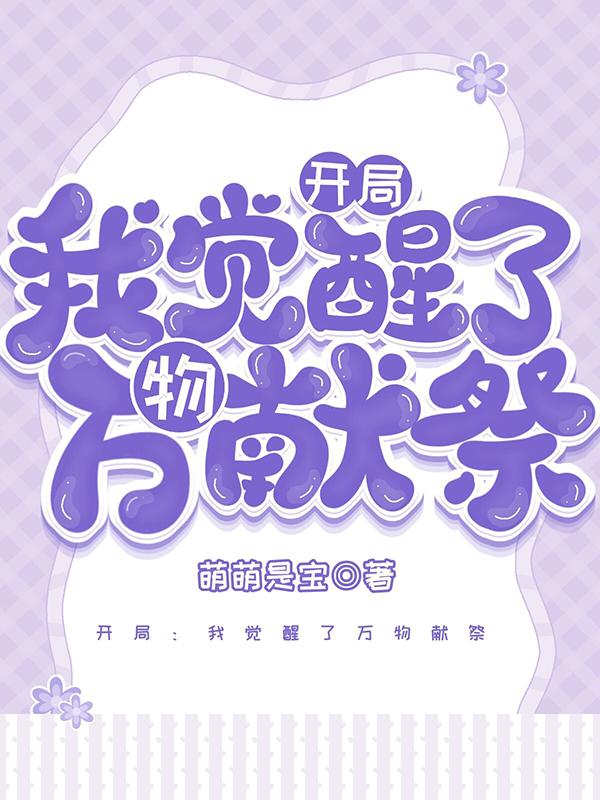 开局：我觉醒了万物献祭小说阅读