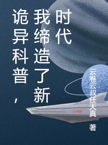 诡异科普，我缔造了新时代