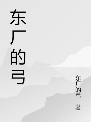东厂的弓