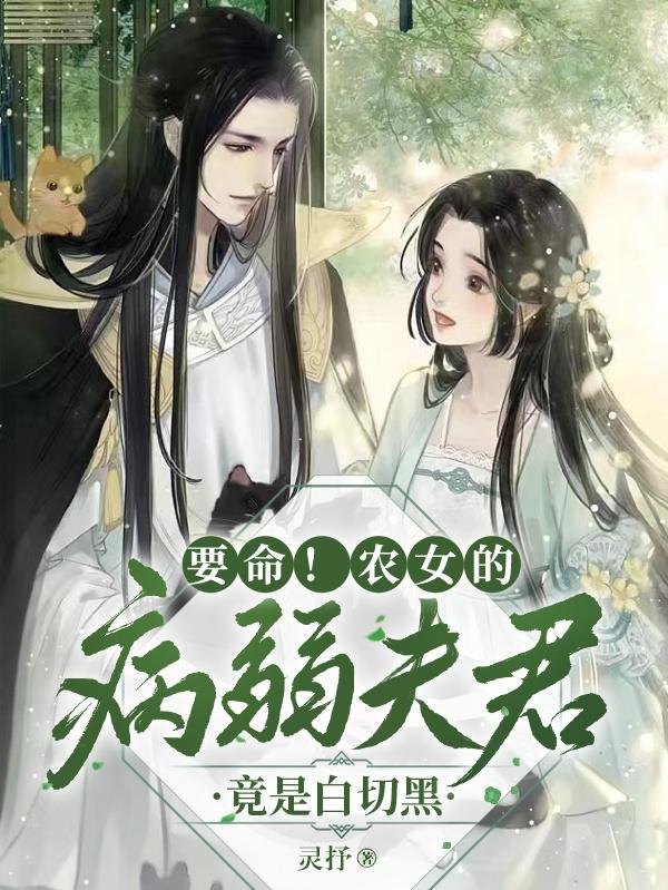 要命！农女的病弱夫君竟是白切黑