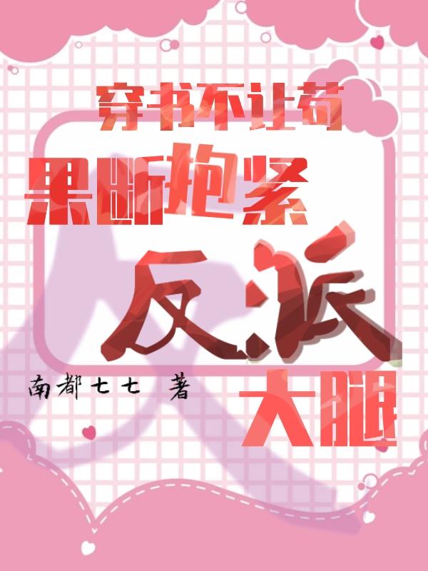 穿书不让苟，果断抱紧反派大腿