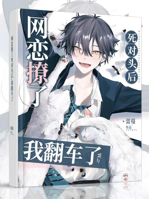 网恋撩了死对头后，我翻车了