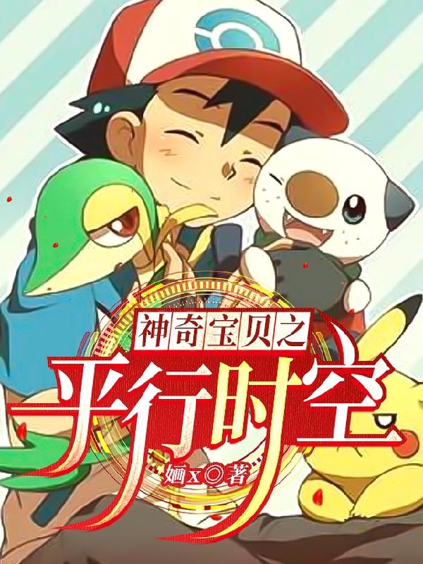 神奇宝贝之平行时空