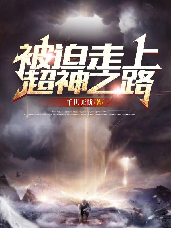 被迫走上超神之路