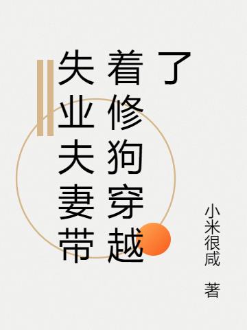 失业夫妻带着修狗穿越了