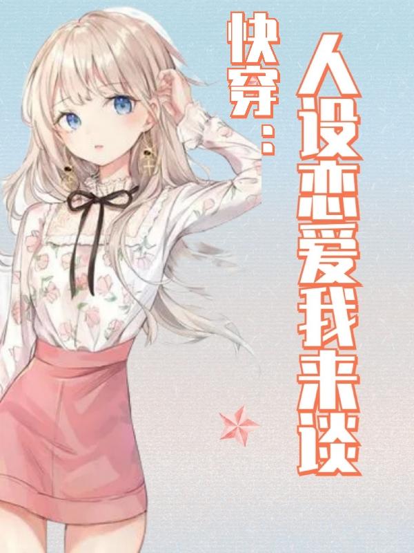 快穿：人设恋爱我来谈