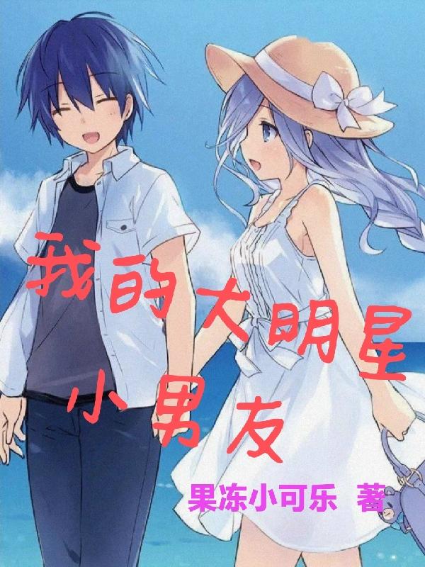 我的大明星小男友