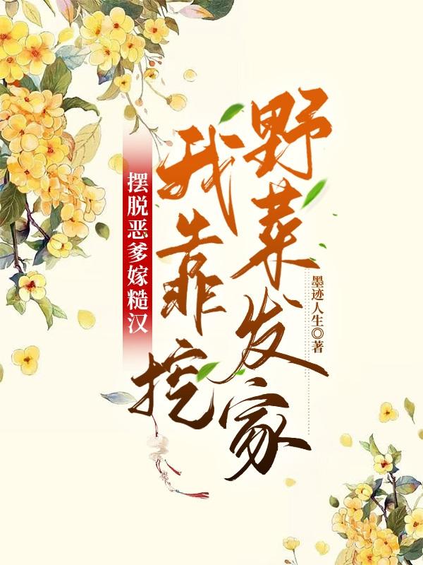 摆脱恶爹嫁糙汉，我靠挖野菜发家