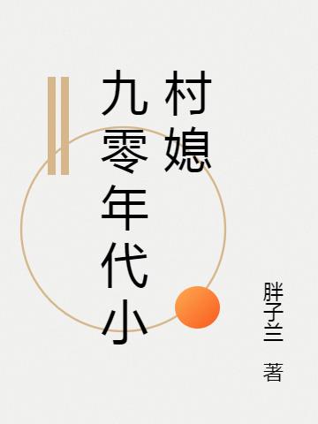 九零年代小村媳