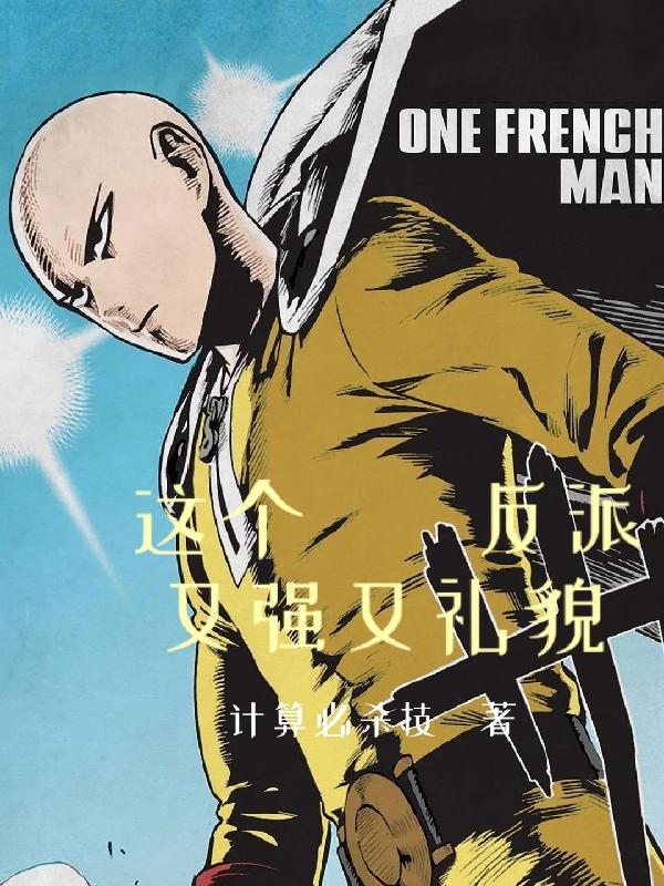 这个反派又强又礼貌