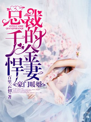 豪门暖婚:总裁的千金悍妻