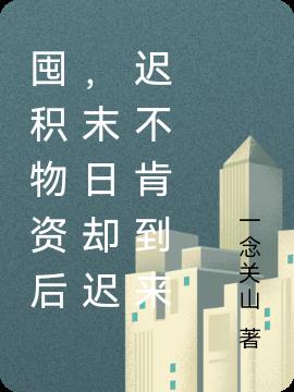 囤积物资后，末日却迟迟不肯到来