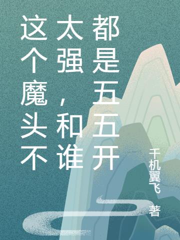 这个魔头不太强，和谁都是五五开