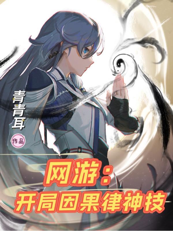 网游：开局因果律神技
