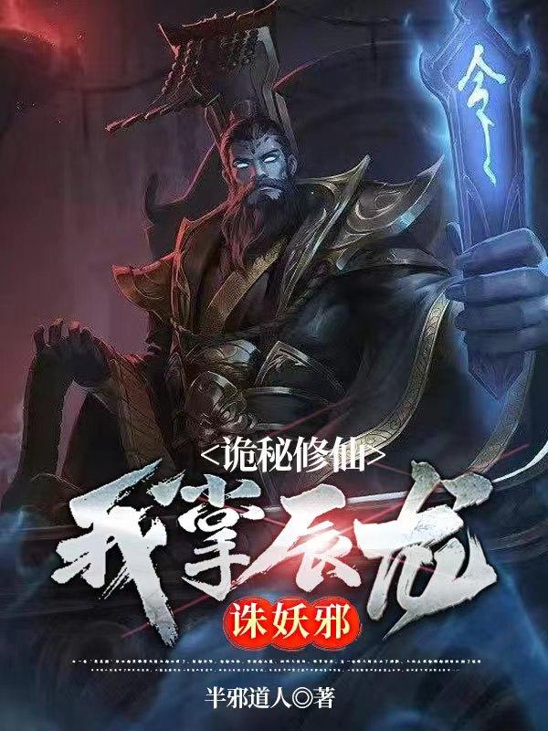 诡秘修仙，我掌辰龙诛妖邪