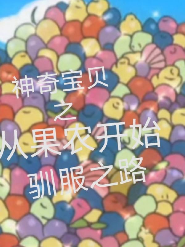 神奇宝贝之从果农开始驯服之路