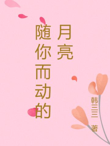 随你而动的月亮