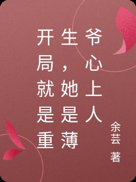 开局就是重生，她是薄爷心上人