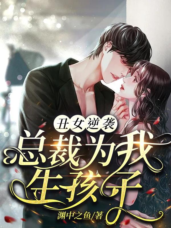 丑女逆袭：总裁为我生孩子