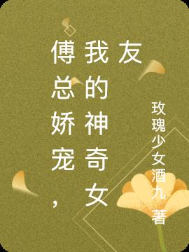 傅总娇宠，我的神奇女友