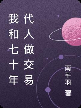 我和七十年代人做交易