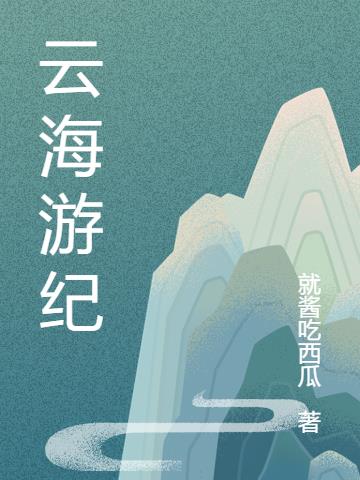 云海游纪