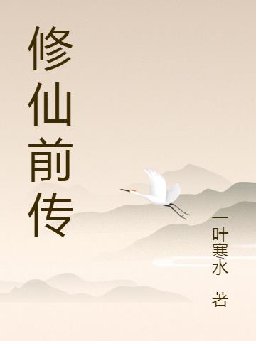 修仙前传