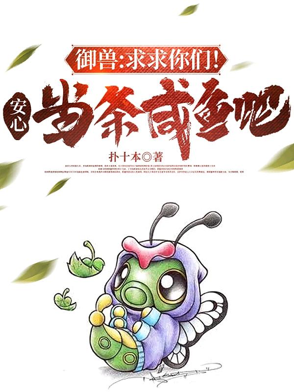 御兽：求求你们！安心当条咸鱼吧