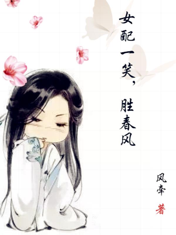 女配一笑，胜春风