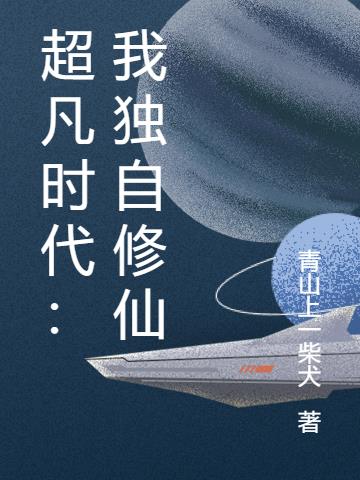 超凡时代：我独自修仙