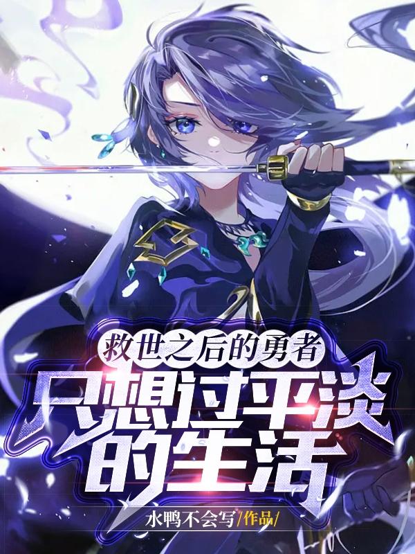 救世之后的勇者只想过平淡的生活