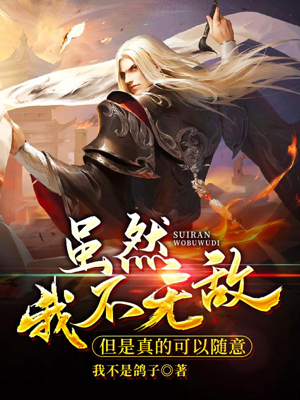 虽然我不无敌，但是真的可以随意