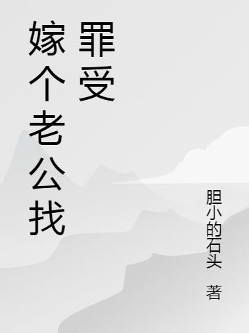 嫁个老公找罪受