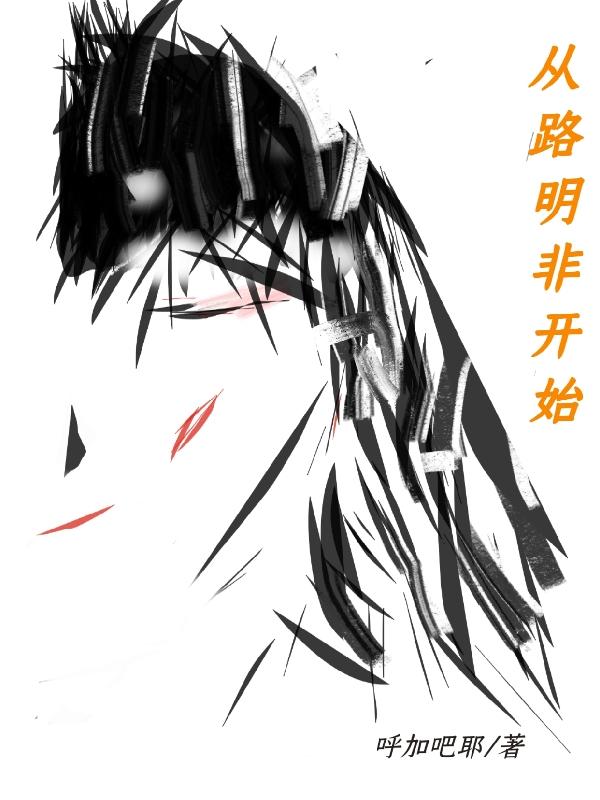 从路明非开始