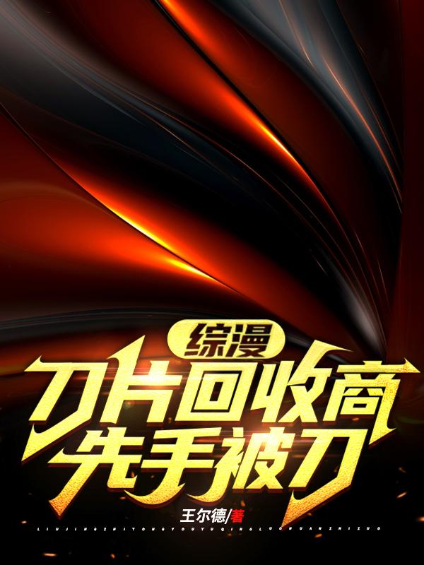 综漫，刀片回收商先手被刀