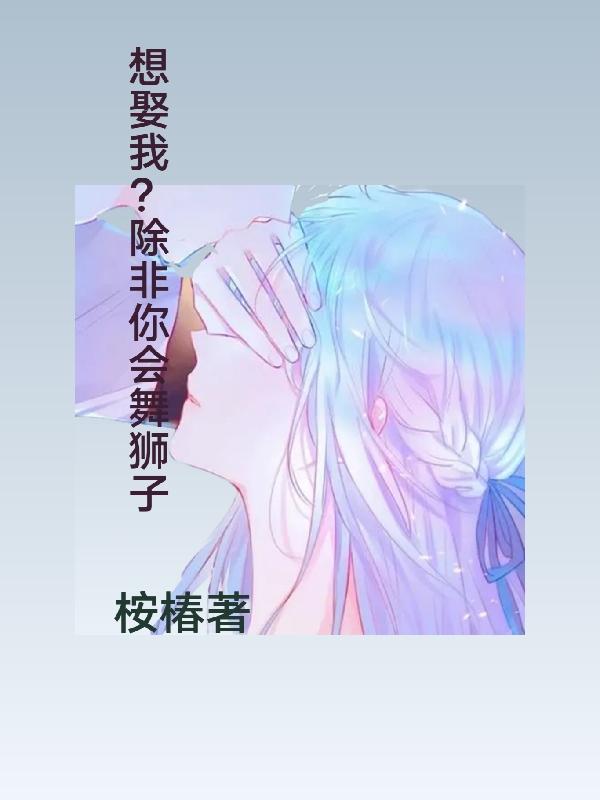 想娶我？除非你会舞狮子